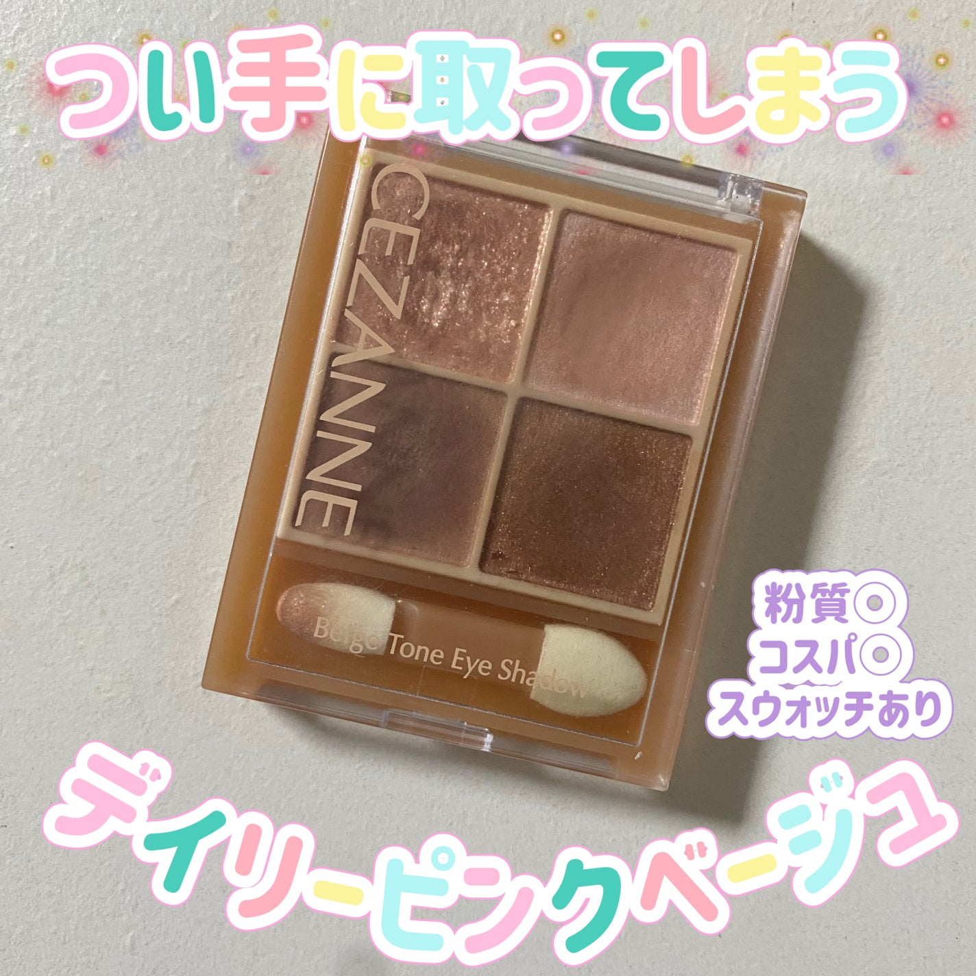 ベージュトーンアイシャドウ/CEZANNE/アイシャドウパレットを使ったクチコミ(1枚目)