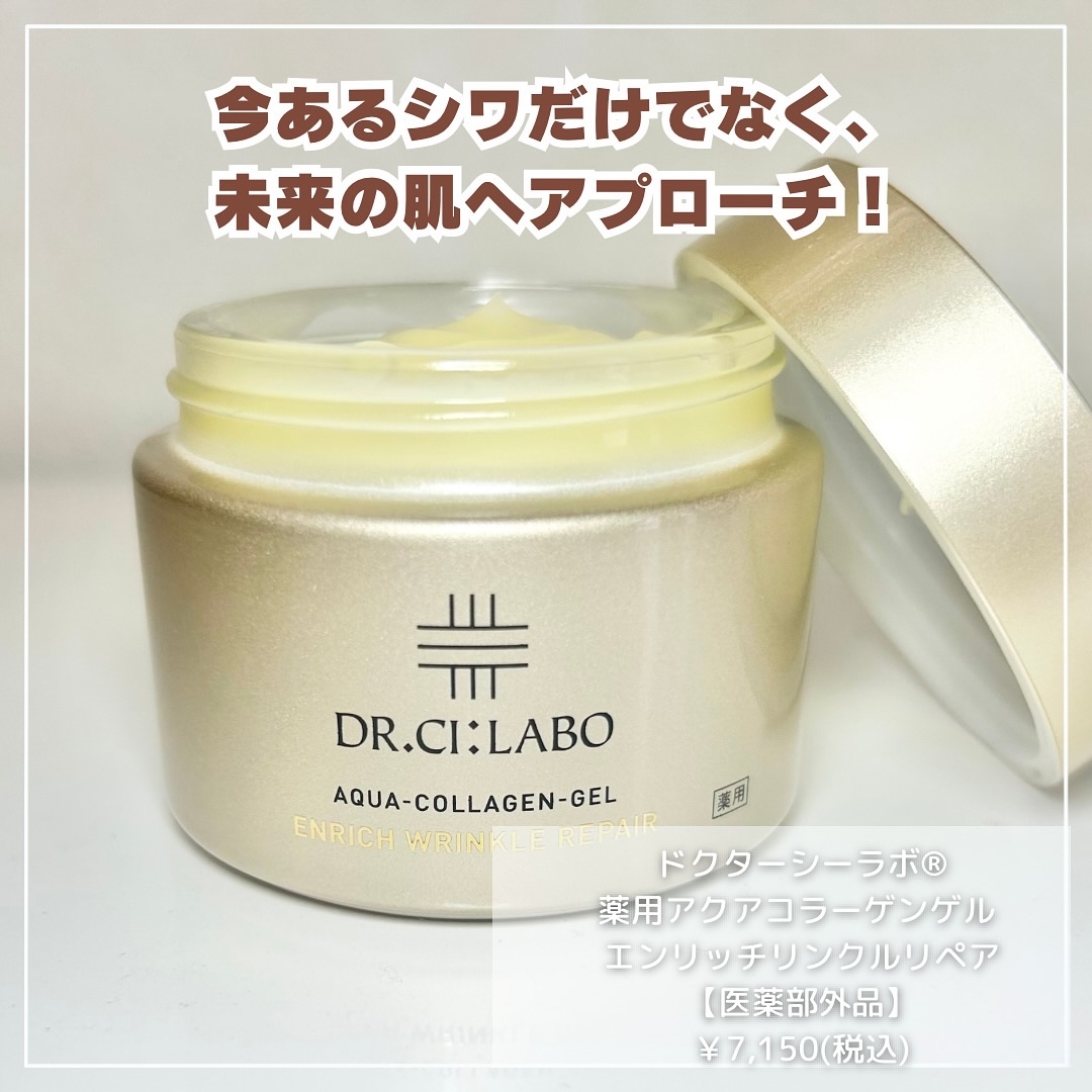 薬用アクアコラーゲンゲル エンリッチリンクルリペア/ドクターシーラボⓇ/フェイスクリームを使ったクチコミ（2枚目）