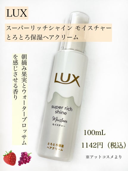 LUX スーパーリッチシャイン モイスチャー とろとろ保湿ヘアクリームのクチコミ「⭐️とろとろ保湿ヘアクリーム
『LUX スーパーリッチシャイン モイスチャー 
とろとろ保湿ヘ.....」(2枚目)