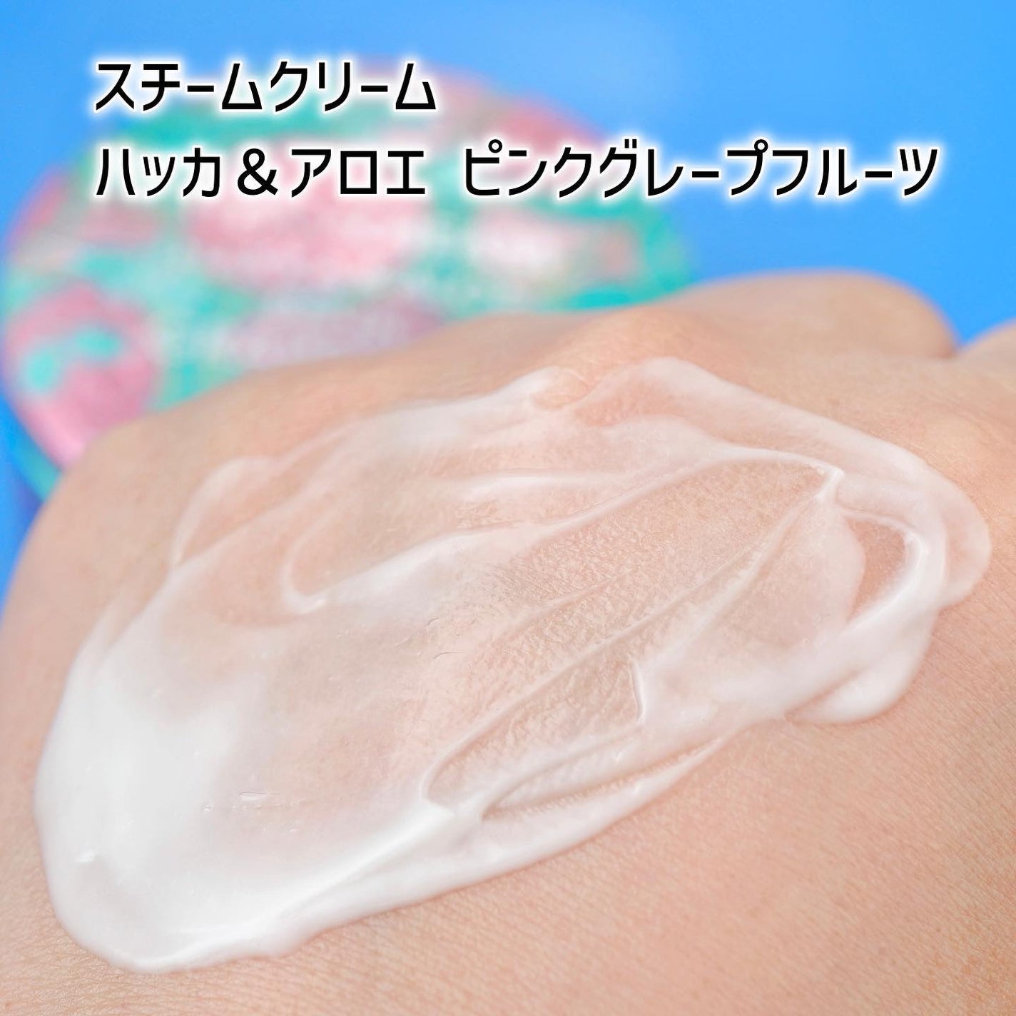 スチームクリーム ハッカ&アロエ ピンクグレープフルーツ/STEAMCREAM/フェイスクリームを使ったクチコミ(5枚目)