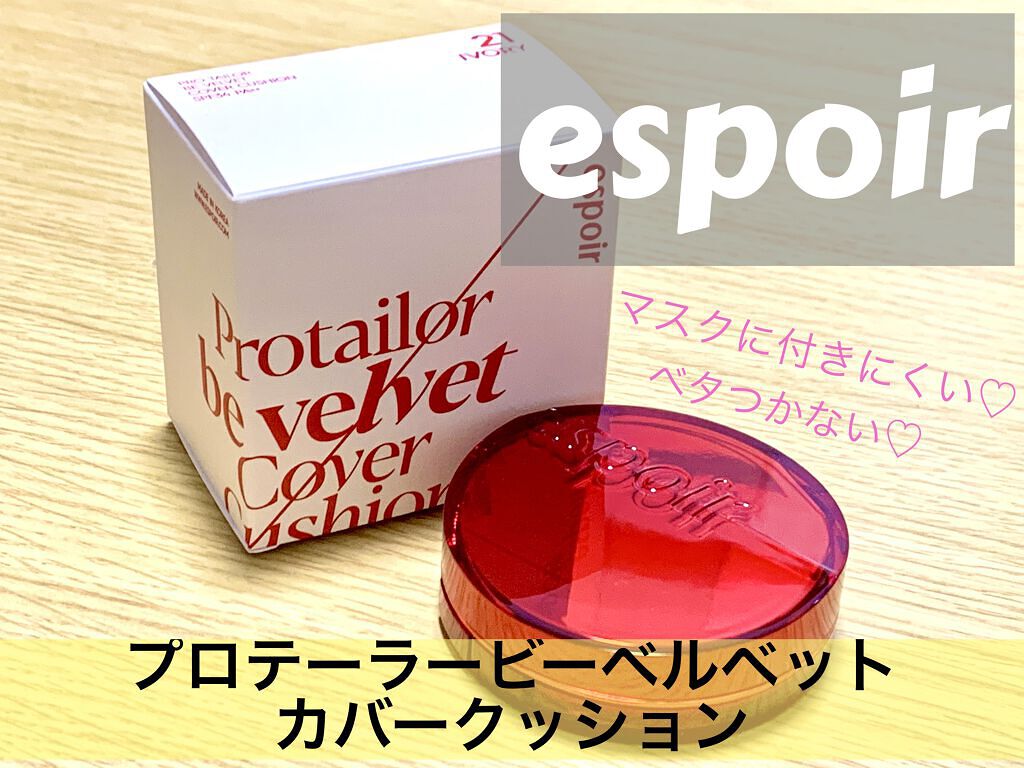 プロテーラービーベルベットカバークッション/espoir/クッションファンデーションを使ったクチコミ（1枚目）
