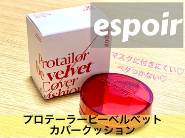 プロテーラービーベルベットカバークッション/espoir/クッションファンデーションを使ったクチコミ（1枚目）