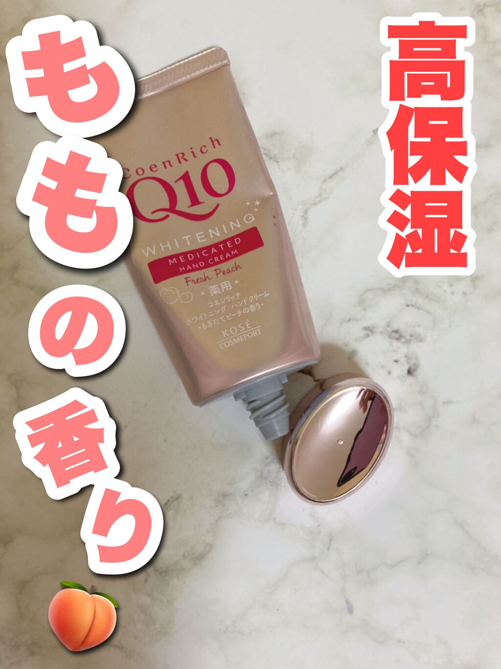 夏でもハンドケアはちゃんとしよう🌷𓈒𓏸

手の甲はどうしても焼けてしまうから、その後の保湿も大事😃

今回はコエンリッチQ10の薬用ホワイトニングハンドクリームを紹介します！

桃好きさんには嬉しい、もぎたてピーチの香り！🙌🍑
