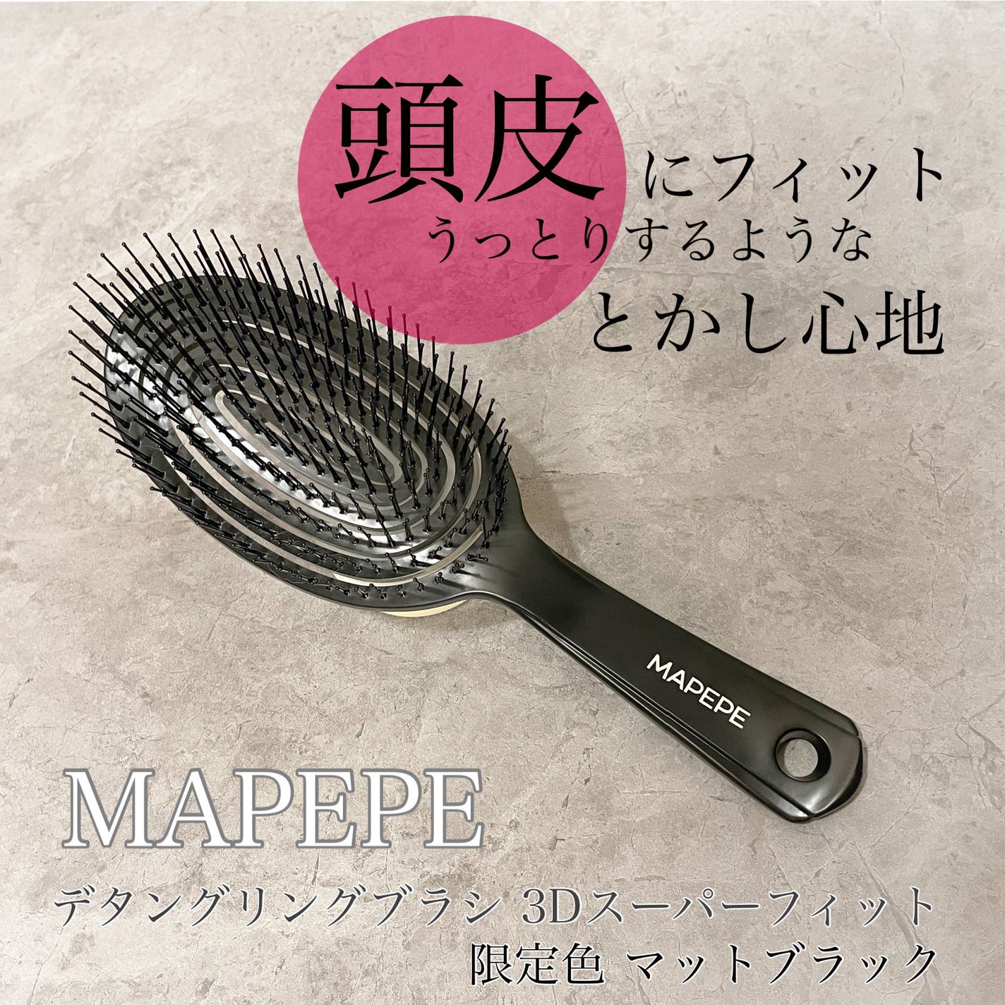 デタングリングブラシ 3Dスーパーフィット/マペペ/ヘアブラシを使ったクチコミ(1枚目)