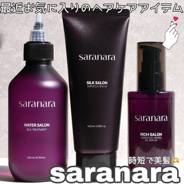 リッチサロン モロッコアルガンオイルセラム/SARANARA/ヘアオイルを使ったクチコミ（1枚目）