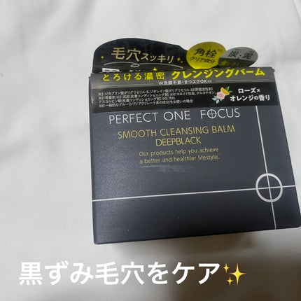 パーフェクトワンフォーカス スムースクレンジングバーム ディープブラック/PERFECT ONE FOCUS/クレンジングバームを使ったクチコミ(1枚目)
