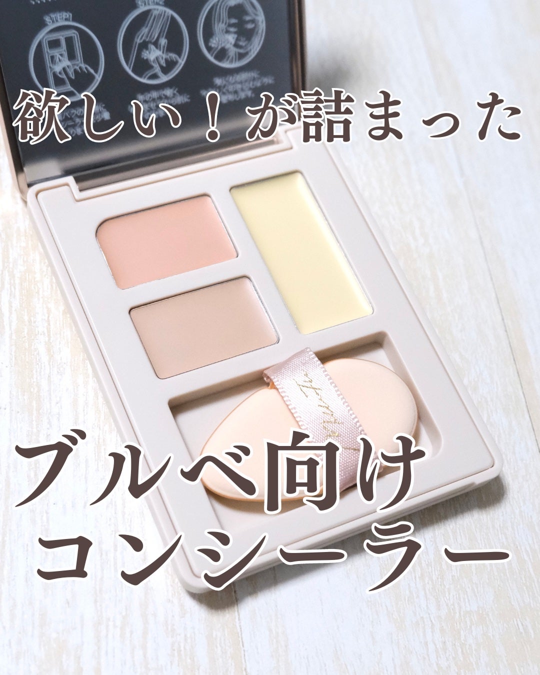 シークレットコンシーラーパレット/MilleFée/パレットコンシーラーを使ったクチコミ(1枚目)