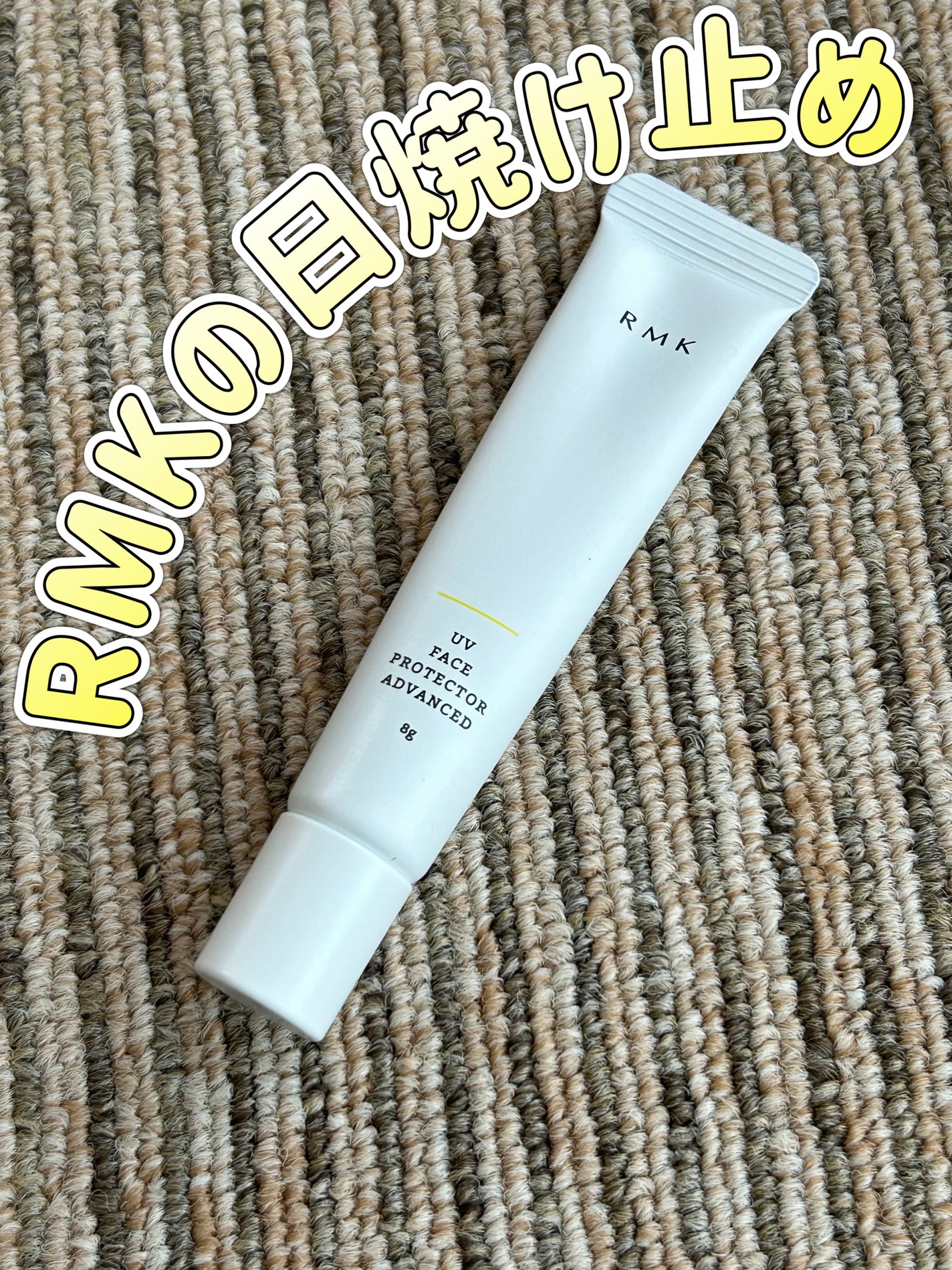 UVフェイスプロテクター アドバンスド/RMK/日焼け止めクリームを使ったクチコミ(1枚目)