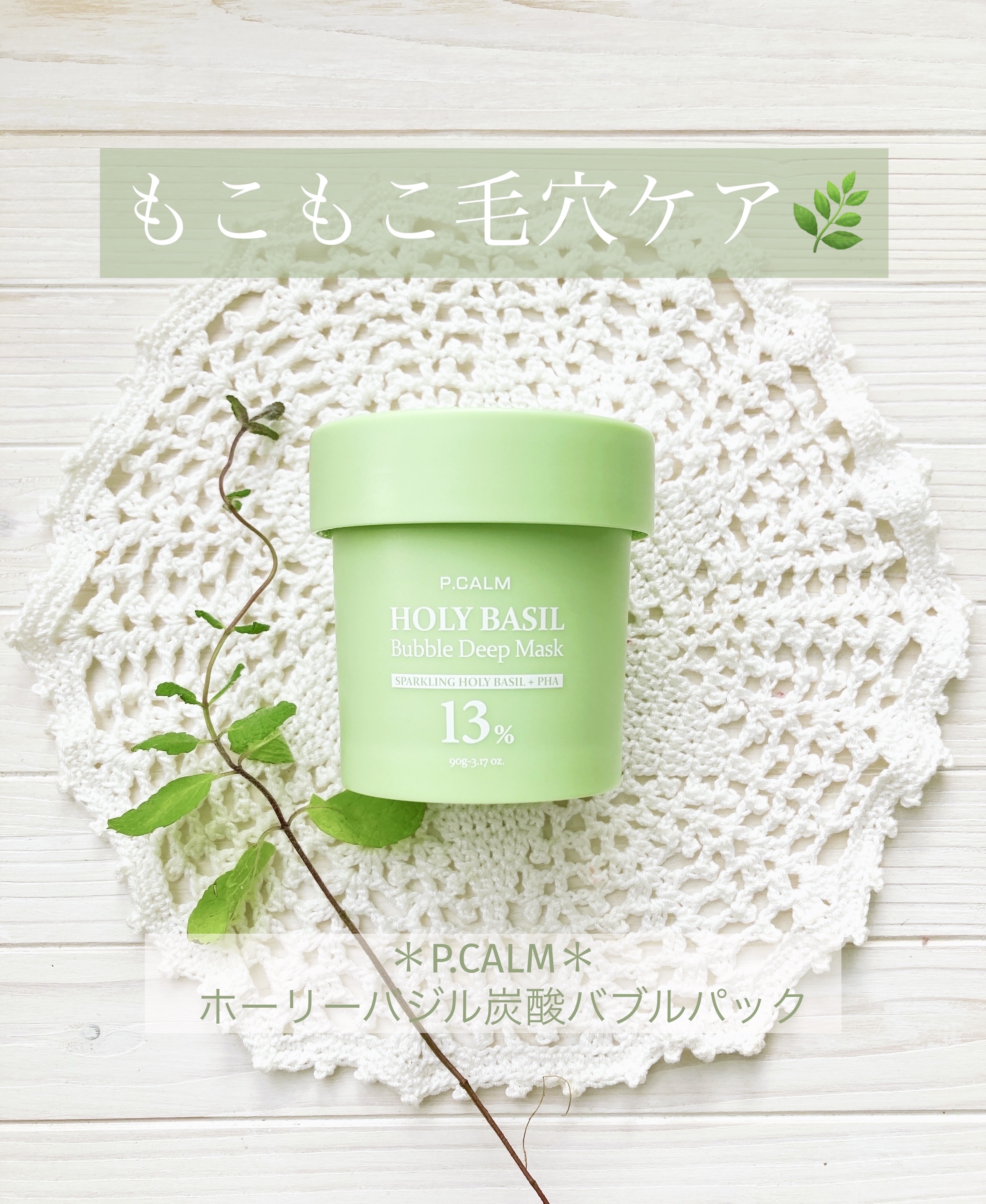 ホーリーバジル炭酸バブルパック/P.CALM/洗い流すパック・マスクを使ったクチコミ（1枚目）