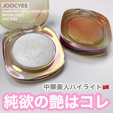 ダイヤモンドシェルハイライト/Joocyee/ハイライトを使ったクチコミ（1枚目）