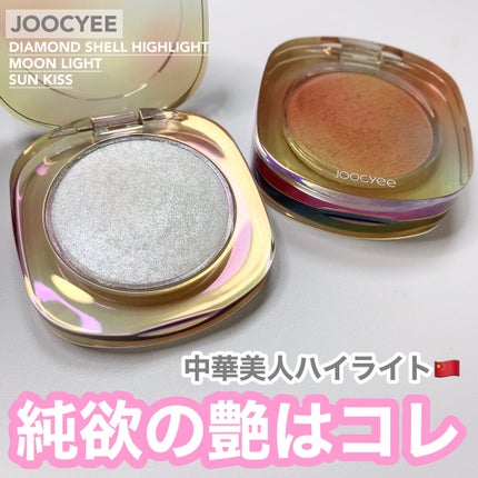 ダイヤモンドシェルハイライト/Joocyee/パウダーハイライトを使ったクチコミ(1枚目)