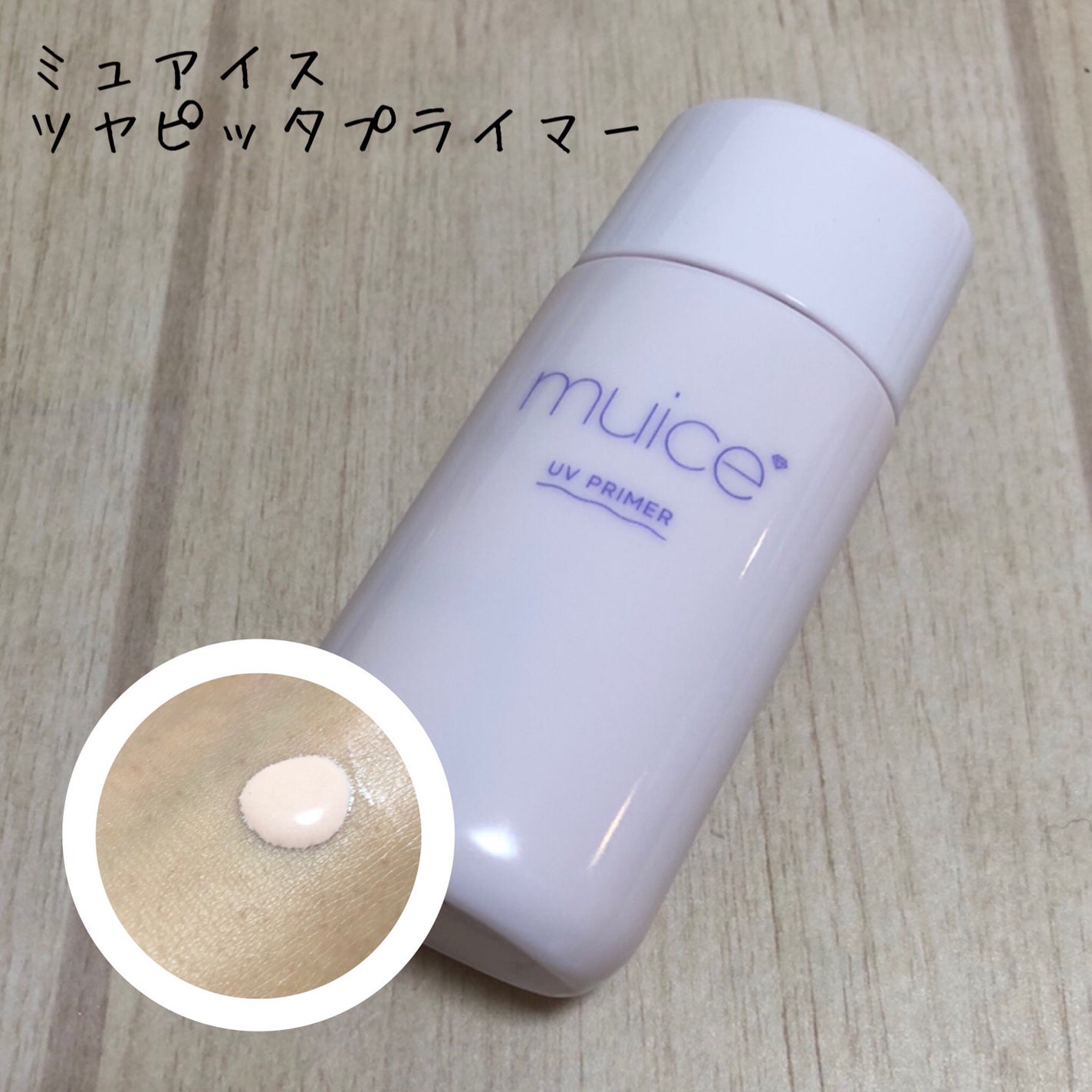ツヤピッタプライマー/muice/化粧下地を使ったクチコミ(1枚目)