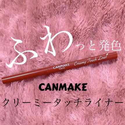 クリーミータッチライナー/キャンメイク/ジェルアイライナーを使ったクチコミ(1枚目)