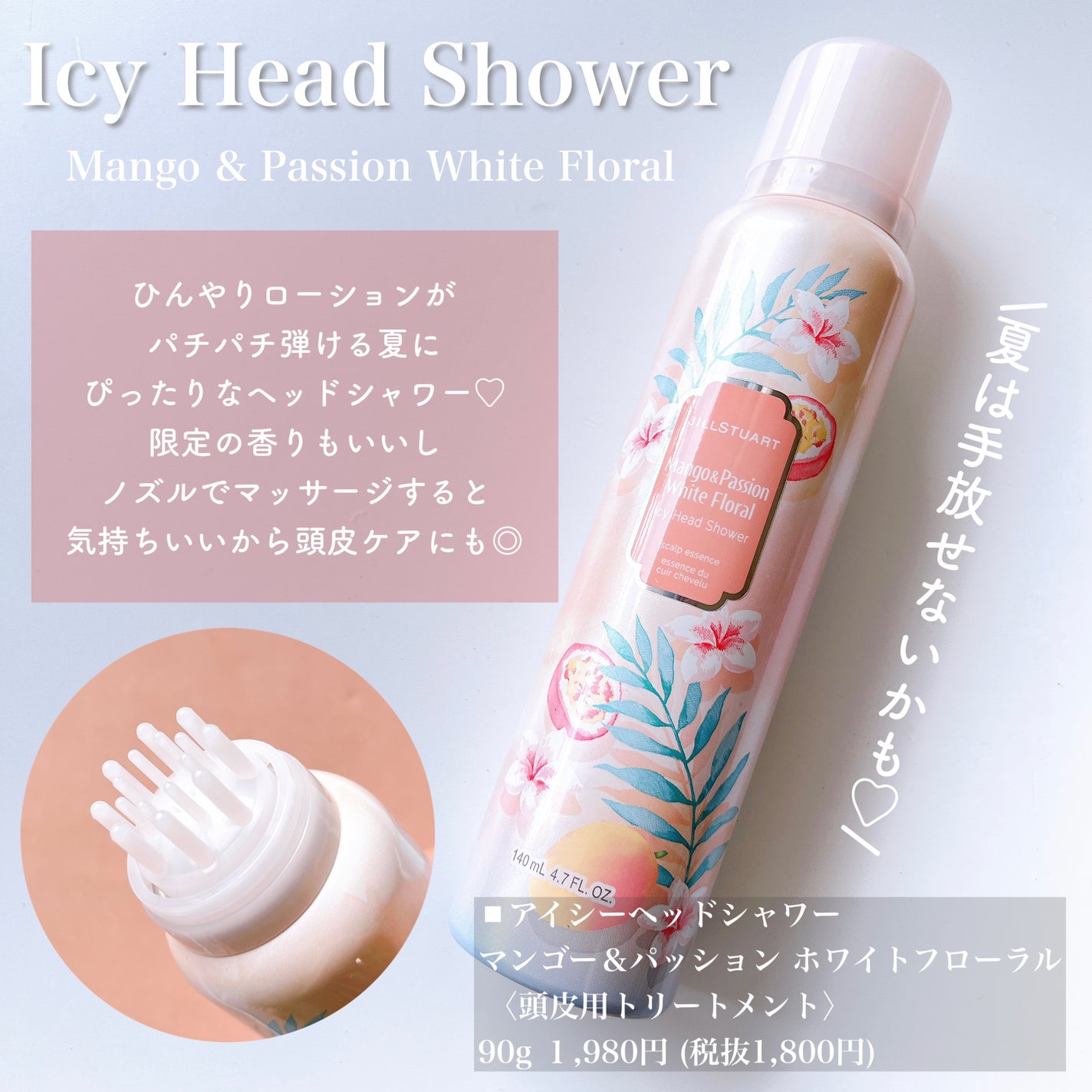 アイシーヘッドシャワー マンゴー& パッション ホワイト アイシーヘッドシャワー マンゴー& パッション ホワイト