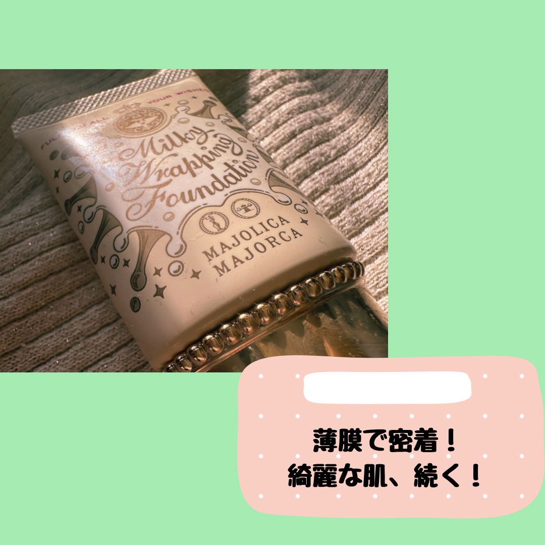 ミルキーラッピングファンデ/MAJOLICA MAJORCA/リキッドファンデーションを使ったクチコミ（1枚目）