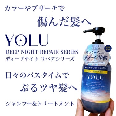 ディープナイトリペアシャンプー／トリートメント/YOLU/シャンプー・コンディショナーを使ったクチコミ（1枚目）