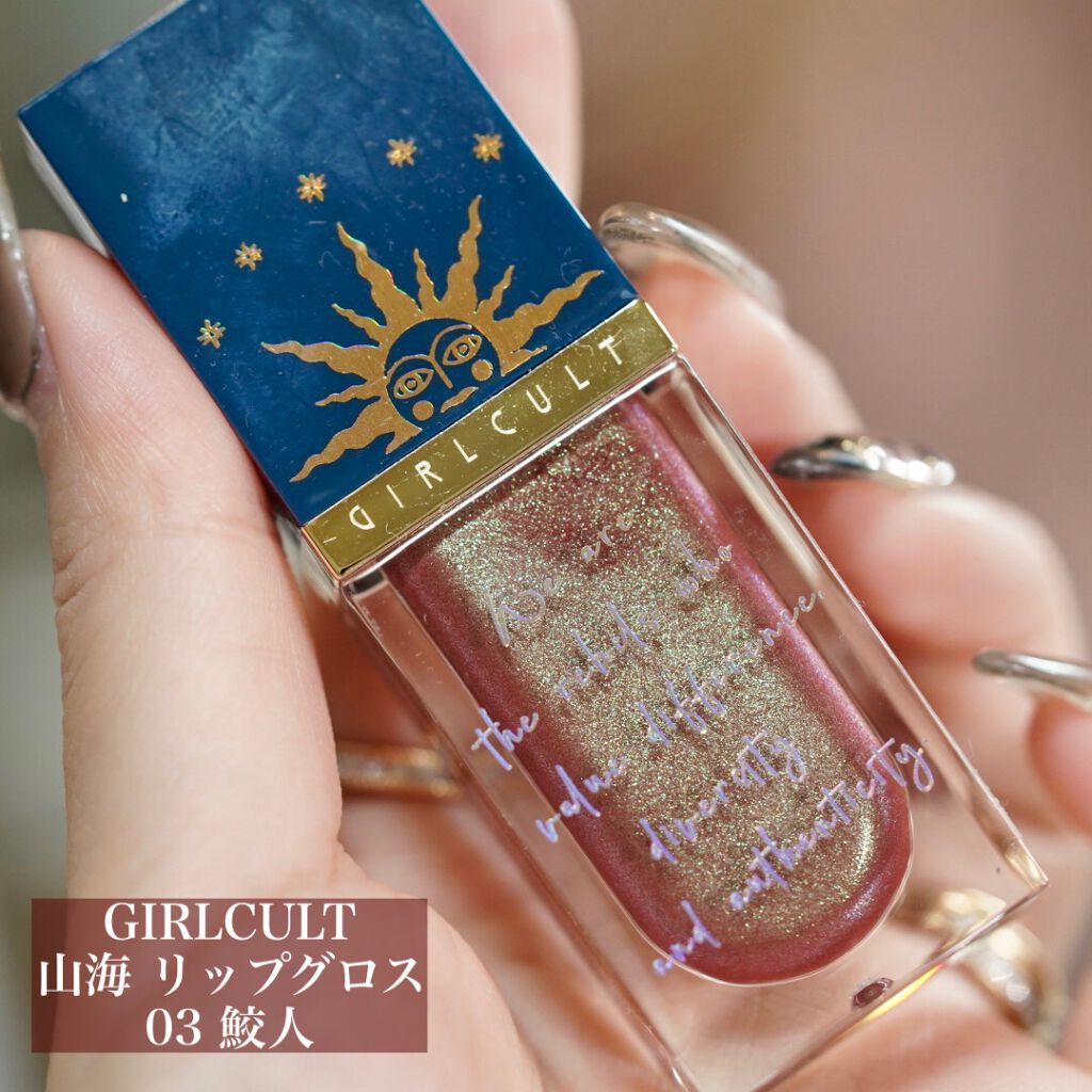 山海シリーズ リップグロス 03 鮫人/GirlCult/リップグロスを使ったクチコミ（2枚目）