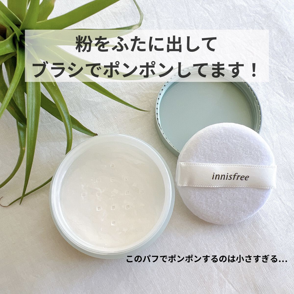 ノーセバム　ミネラルパウダー　N/innisfree/ルースパウダーを使ったクチコミ（2枚目）