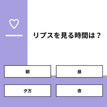 【質問】
リプスを見る時間は？

【回答】
・朝：0.0%
・昼：0.0%
・夕方：50.0%
・夜：50.0%

#みんなに質問

========================
※ 投票機能のサポ