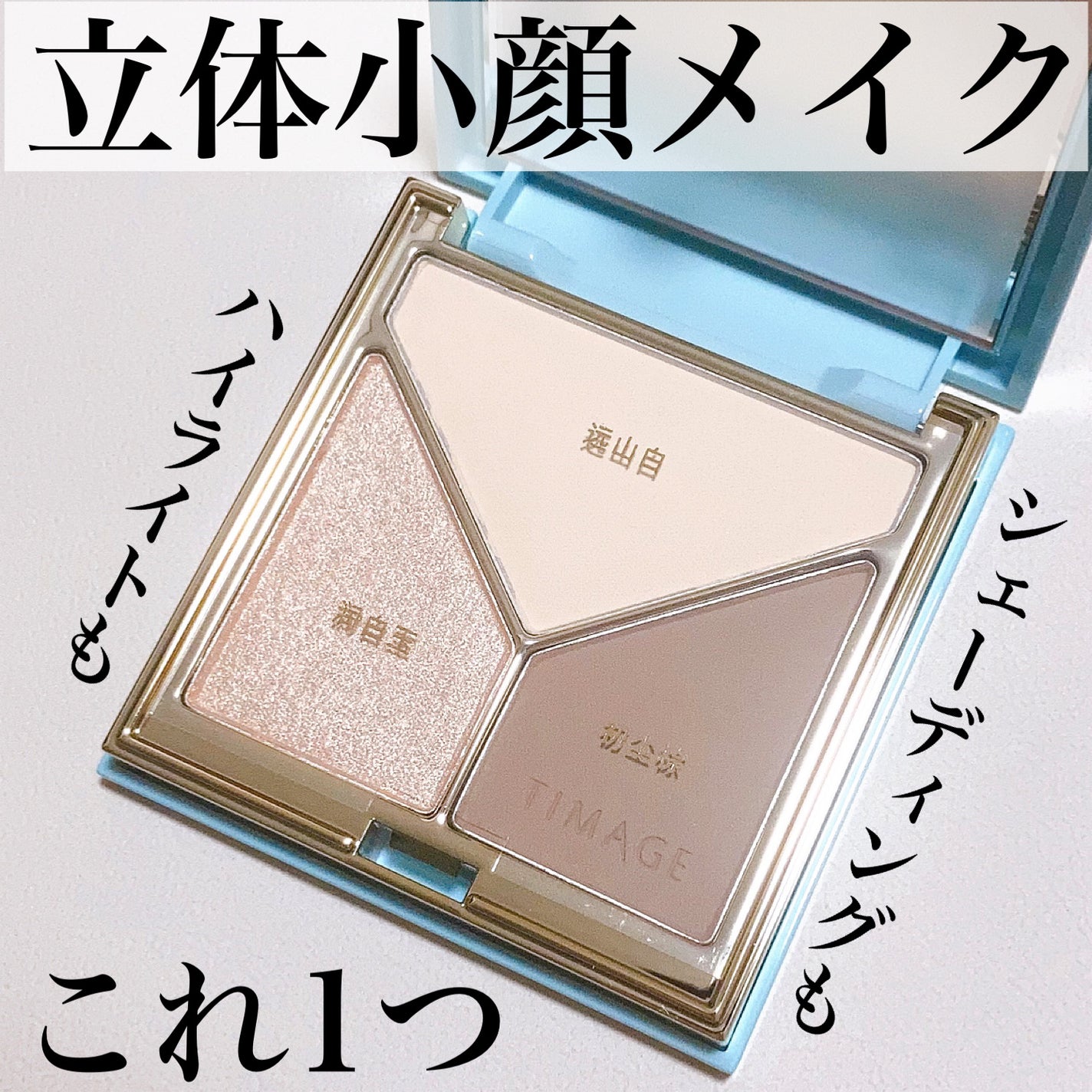 ハイライトシェーディングパレット/TIMAGE/パウダーハイライトを使ったクチコミ(1枚目)