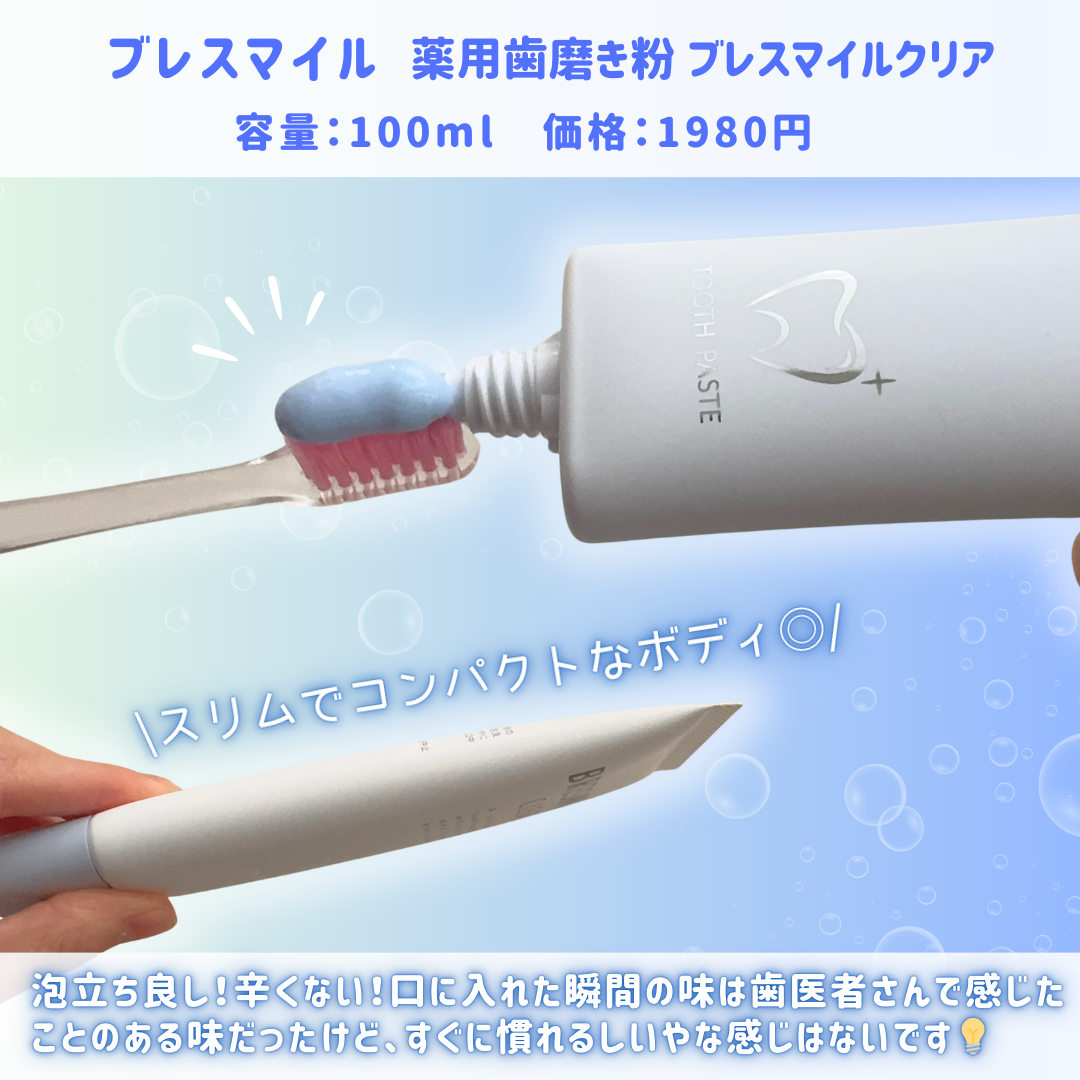 ブレスマイルクリア/BRESMILE(ブレスマイル)/歯磨き粉を使ったクチコミ(2枚目)