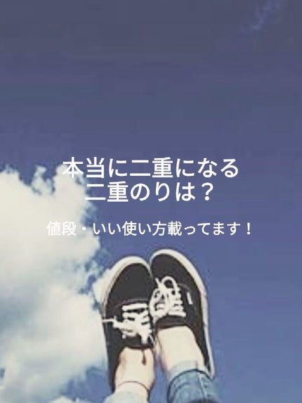 アイトーク/アイトーク/二重まぶた用アイテムを使ったクチコミ(1枚目)