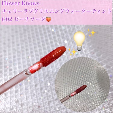 グリスニングウォータリングティント G02 ピーチソーダ/FlowerKnows/口紅を使ったクチコミ（2枚目）