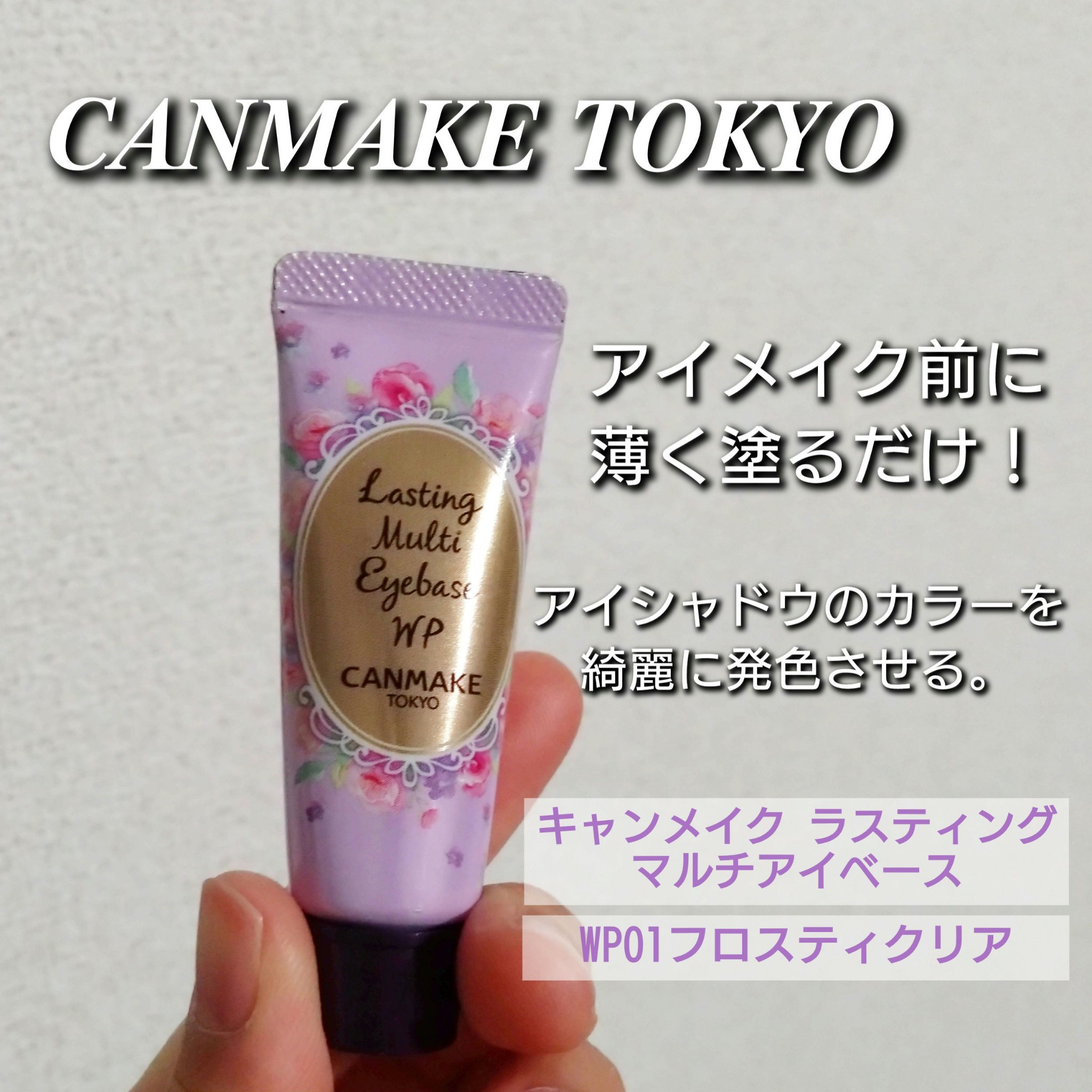 ラスティングマルチアイベース WP/キャンメイク/アイシャドウベースを使ったクチコミ（1枚目）