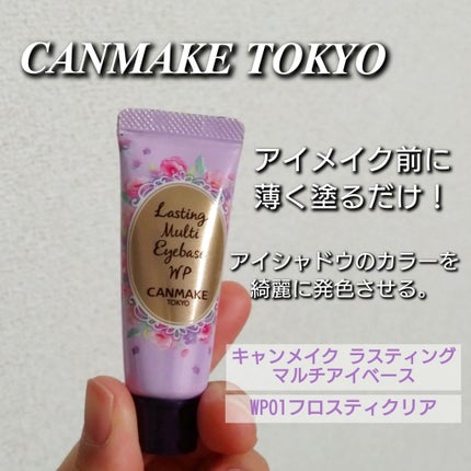 ラスティングマルチアイベース WP/キャンメイク/アイシャドウベースを使ったクチコミ(1枚目)