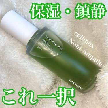 
＼＼ノニの鎮静アンプルで栄養補給🌿💚／／

#celimax
Noni Ampule

とにかく保湿・鎮静力がすごい！
薄い緑色が綺麗なとろとろだけどサラッとした不思議なテクスチャー◎

夜に使うと1