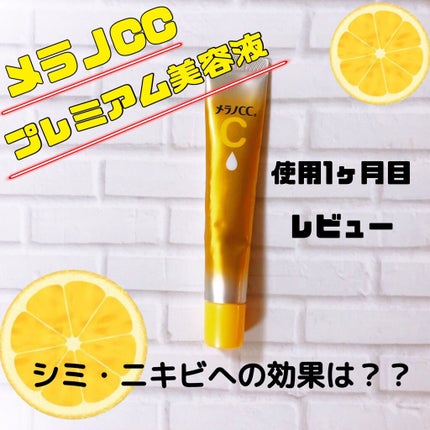 薬用しみ集中対策 プレミアム美容液/メラノCC/美容液を使ったクチコミ(1枚目)