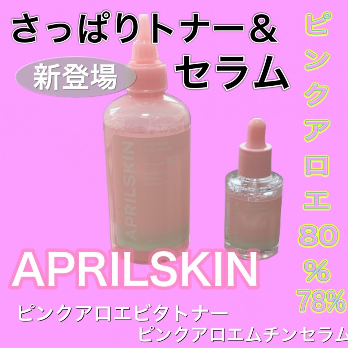 ピンクアロエビタトナー/APRILSKIN/化粧水を使ったクチコミ（1枚目）