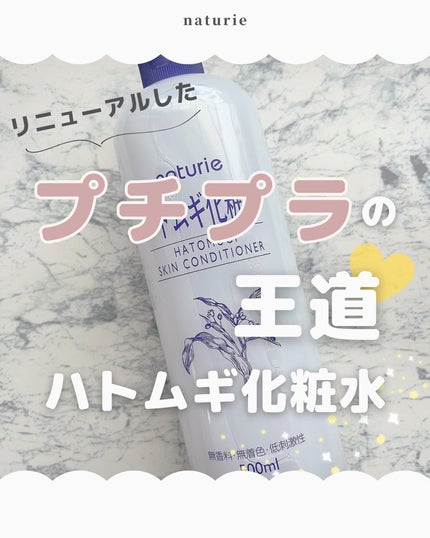 ハトムギ化粧水(ナチュリエ スキンコンディショナー R )/ナチュリエ/化粧水を使ったクチコミ(1枚目)