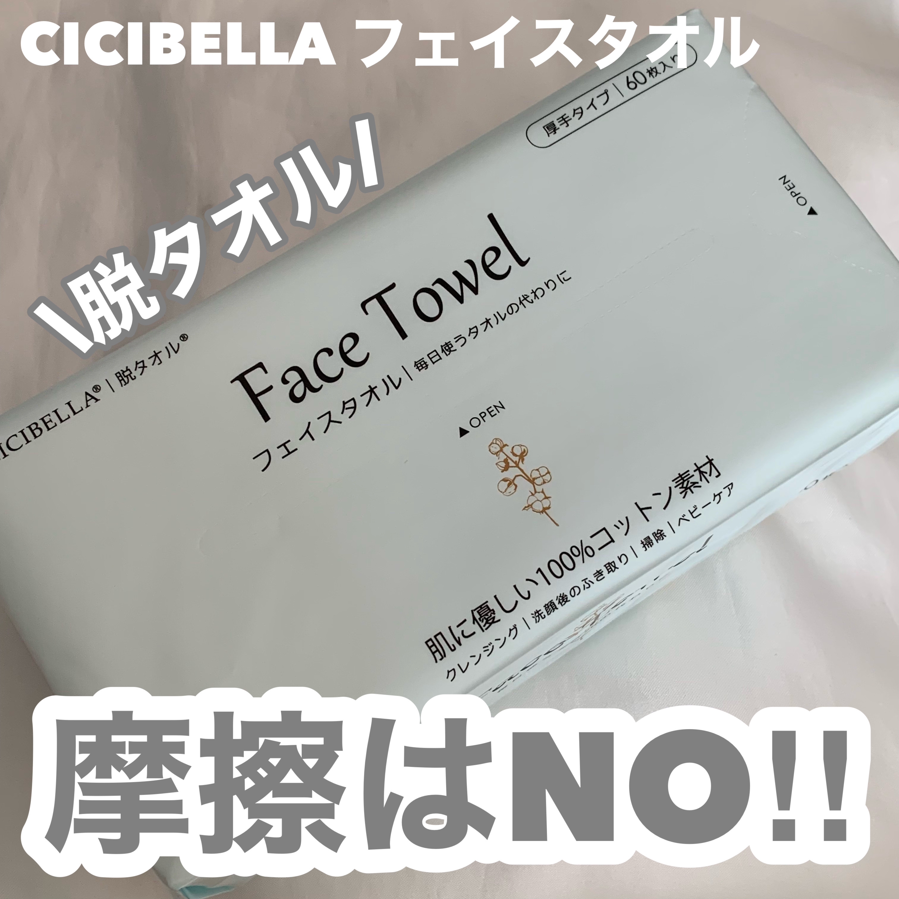 フェイスタオル/CICIBELLA/クレンジングタオルを使ったクチコミ（1枚目）