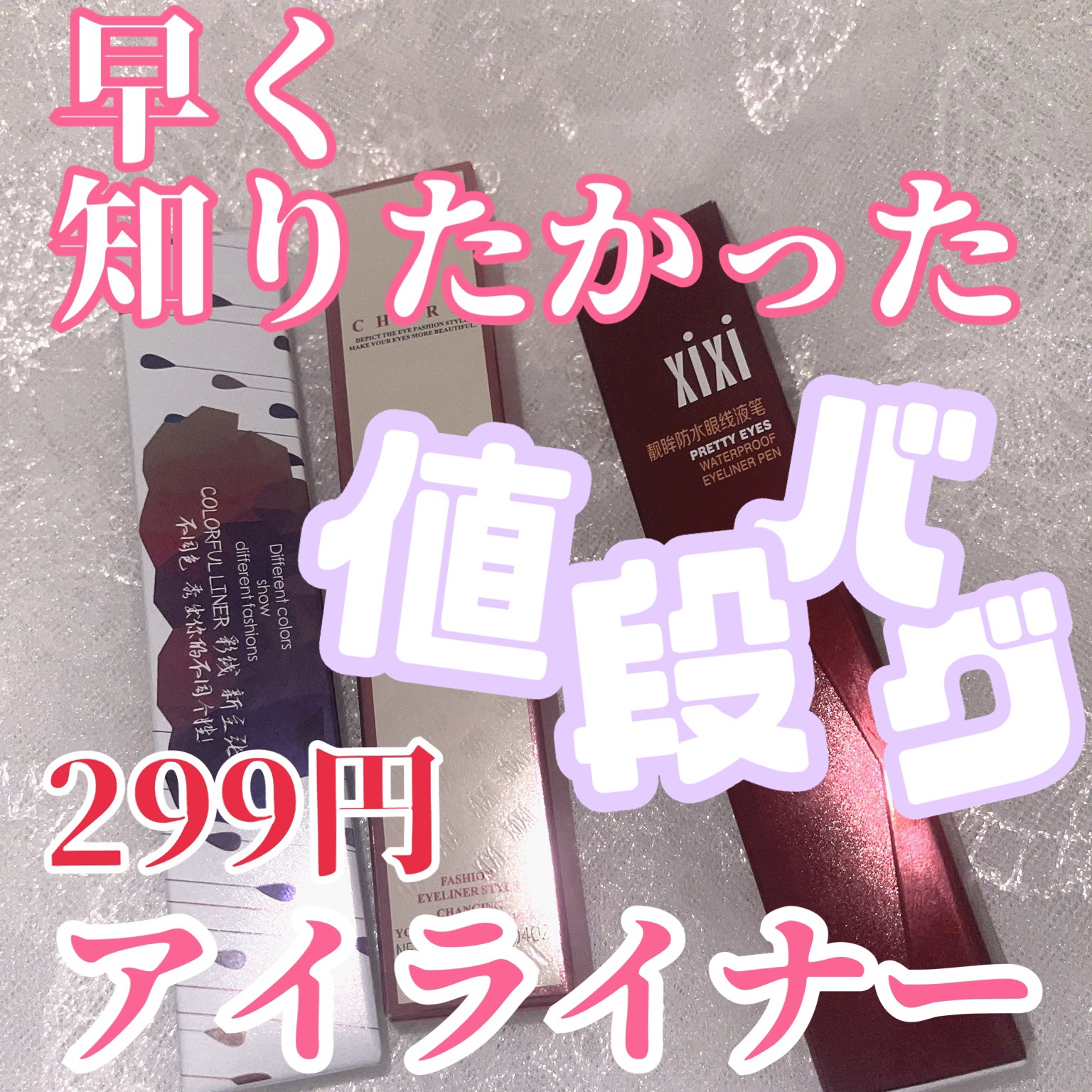 PRETTY EYES/xixi/リキッドアイライナーを使ったクチコミ（1枚目）