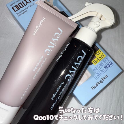 リバイブ ノーウォッシュトリートメント ダメージリペア/Healing bird/アウトバストリートメントを使ったクチコミ(7枚目)