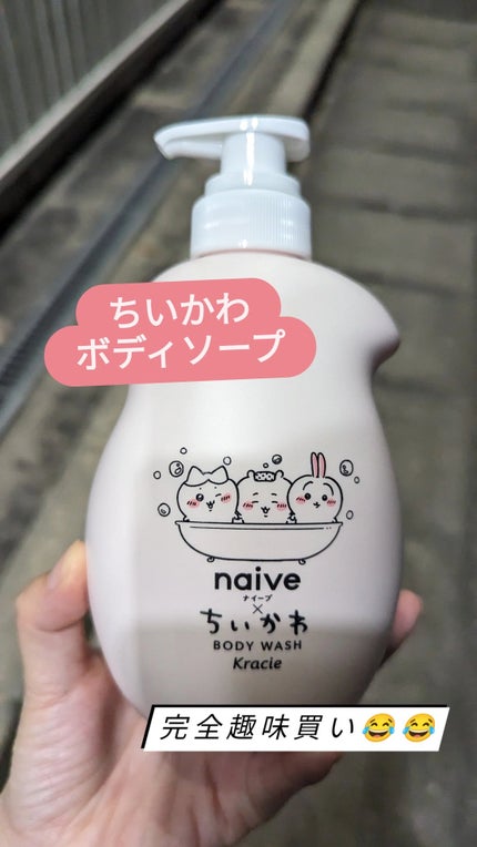 ボディソープ(桃の葉エキス配合)/ナイーブ/ボディソープを使ったクチコミ(1枚目)