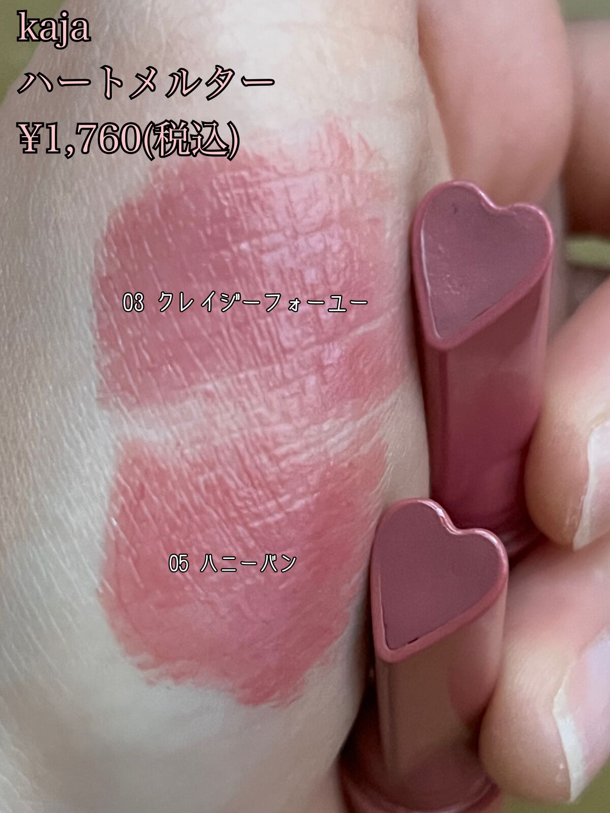 ハートメルター/Kaja(カジャ)/口紅を使ったクチコミ（2枚目）