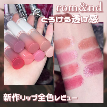 グラスティングメルティングバーム/rom&nd/リップバームを使ったクチコミ(1枚目)