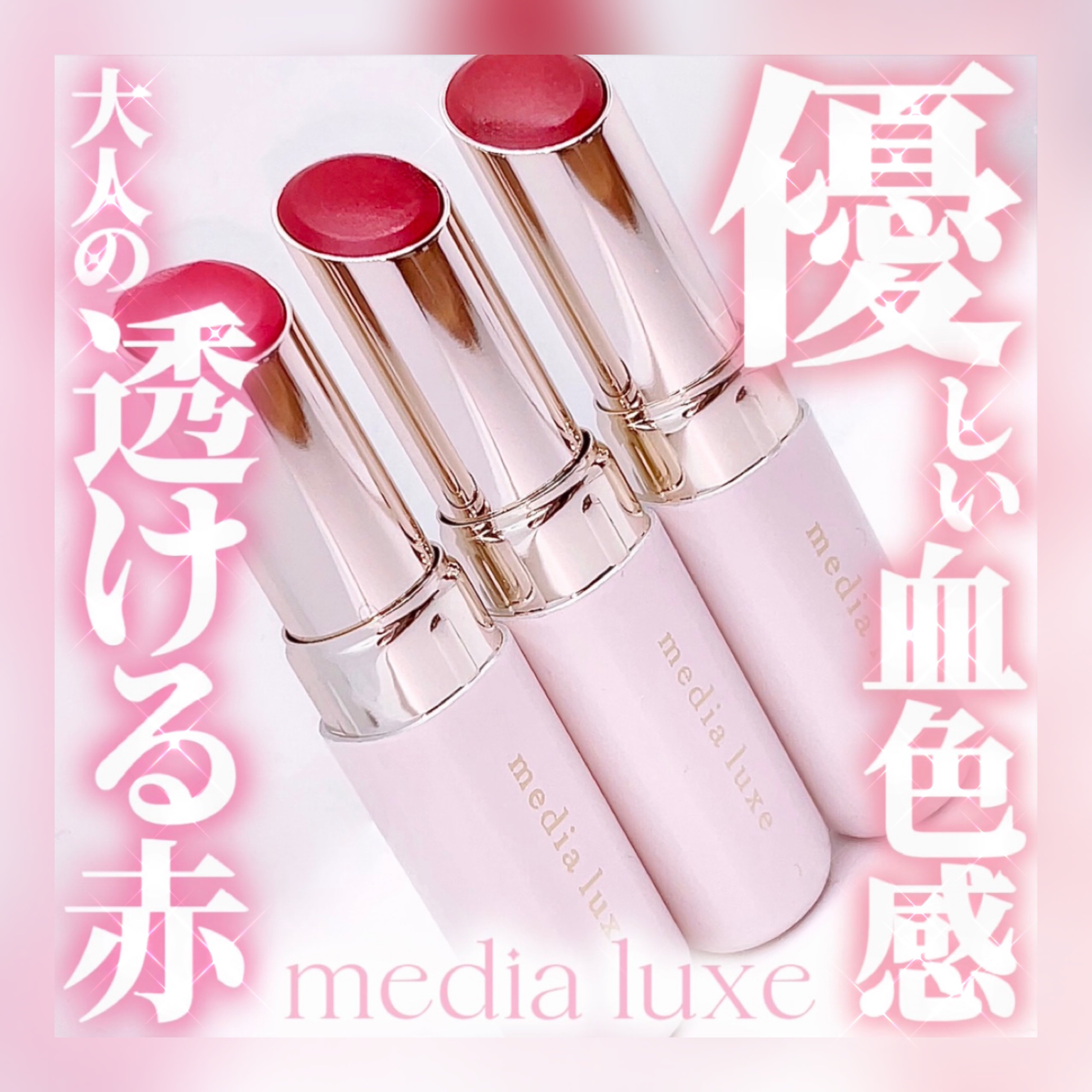 ティントルージュ/media luxe/リップティントを使ったクチコミ（1枚目）