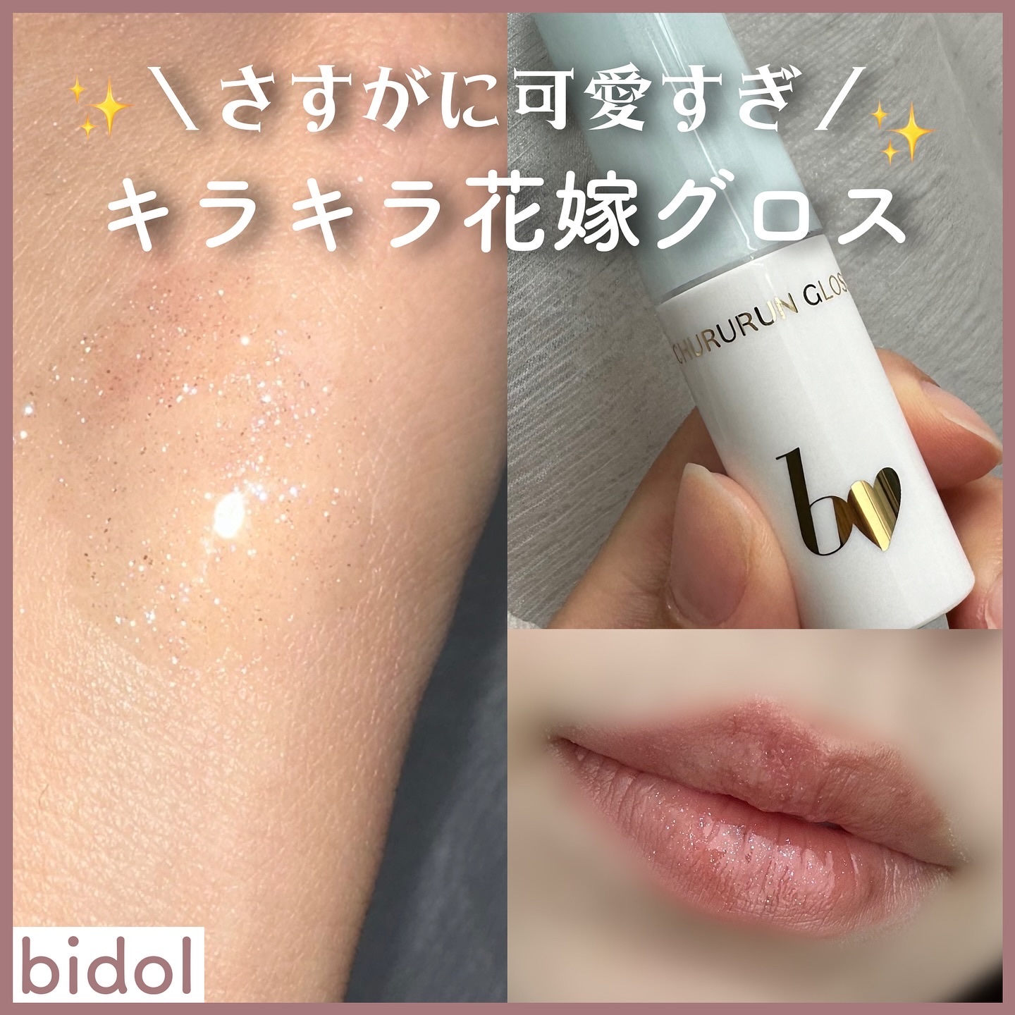 ちゅるるんグロス/b idol/リップグロスを使ったクチコミ（1枚目）