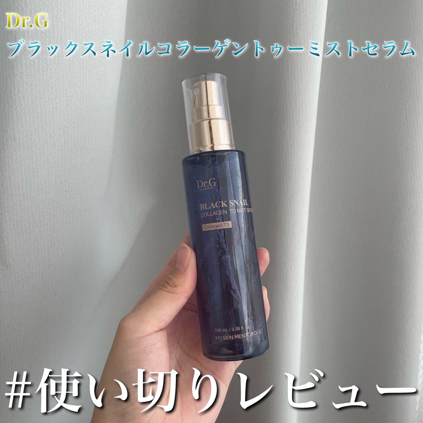 ドクタージー ブラックスネイル コラーゲンミスト/Dr.G/ミスト状化粧水を使ったクチコミ(1枚目)