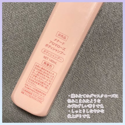 アロマローズ ボディシャンプー/メナード/ボディソープを使ったクチコミ(2枚目)