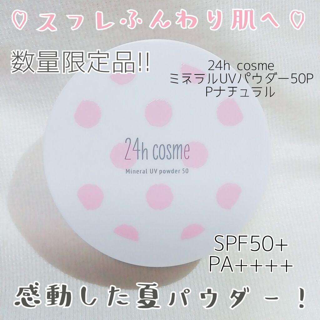 24 ミネラルUV パウダー50p/24h cosme/日焼け止めパウダーを使ったクチコミ（1枚目）