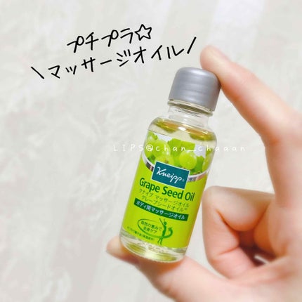 マッサージオイル グレープシードオイル/クナイプ/ボディオイルを使ったクチコミ(1枚目)