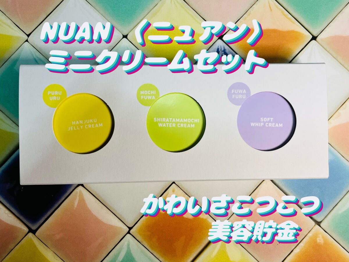 ミニクリームセット/NUAN/フェイスクリームを使ったクチコミ(1枚目)