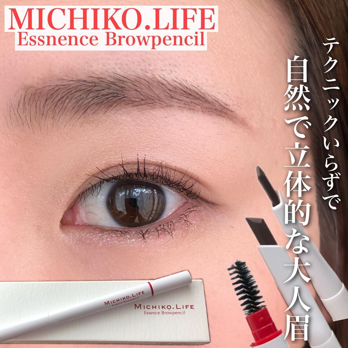 アイブロウ michiko エッセンスブロウペンシル|MICHIKO.LIFEの使い方を徹底解説
