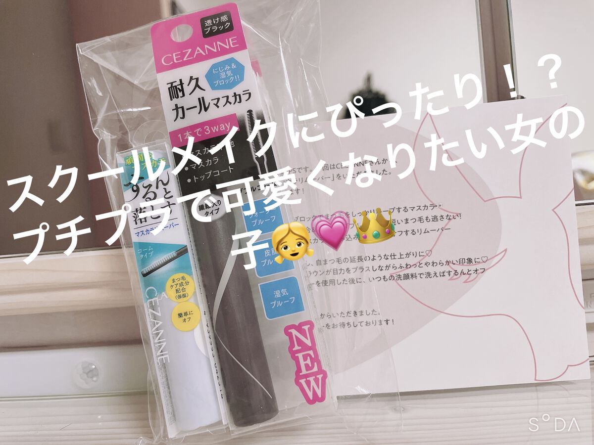 耐久カールマスカラ/CEZANNE/マスカラを使ったクチコミ（1枚目）