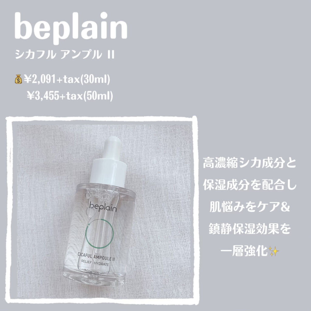 試してみた】シカフルアンプル beplainの効果・肌質別の口コミ