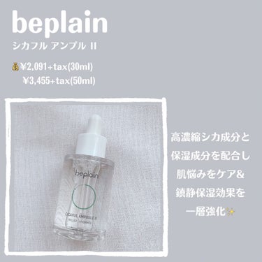 シカフルアンプル/beplain/美容液を使ったクチコミ（2枚目）